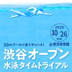 渋谷オープン 水泳タイムトライアル